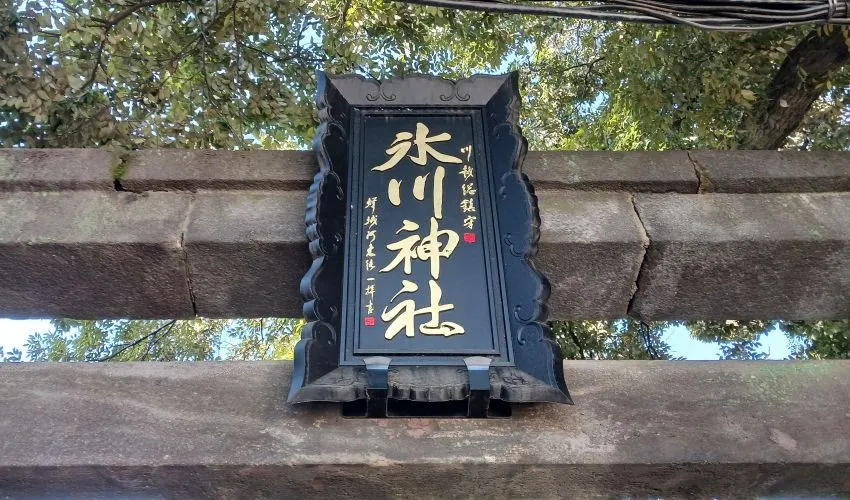 川越氷川神社 扁額