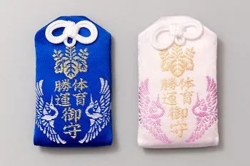 香取神宮 体育勝運守