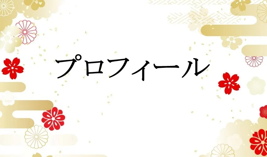 参拝ゴシュインマン プロフィール