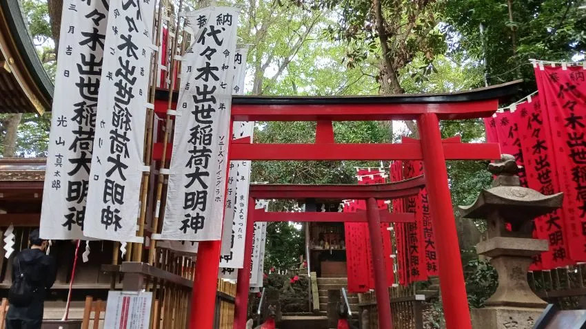 代々木八幡宮 出世稲荷大明神