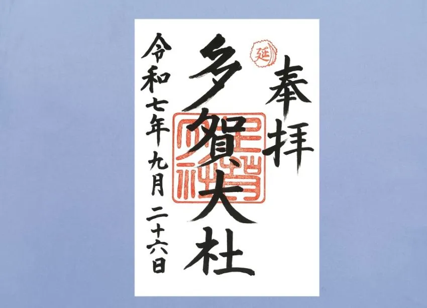 多賀大社 御朱印