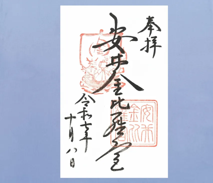 安井金比羅宮 御朱印