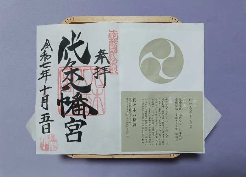 代々木八幡宮 御朱印