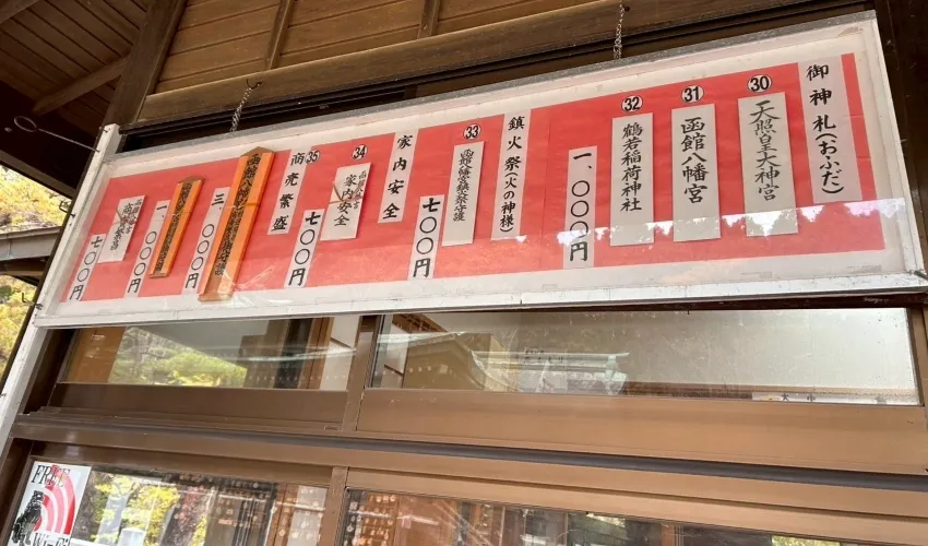 函館八幡宮 神札