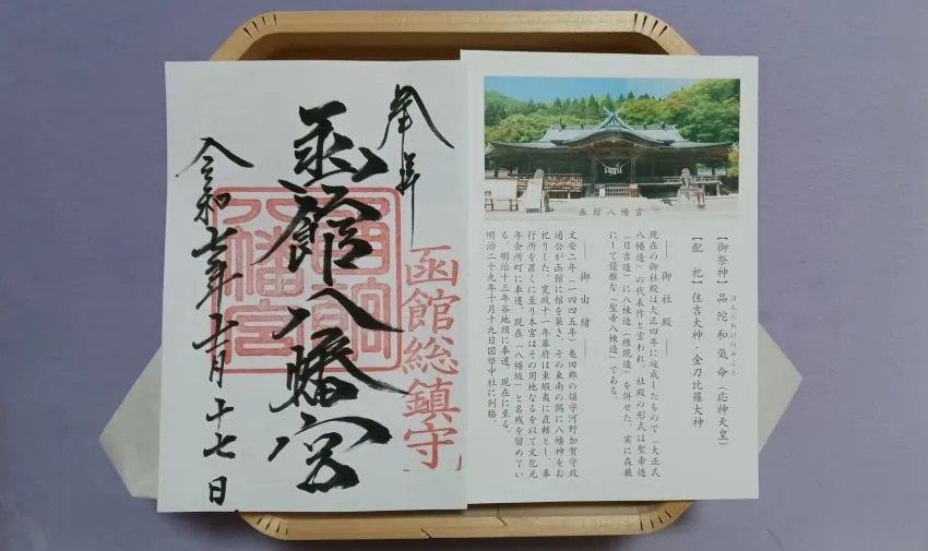 函館八幡宮 御朱印