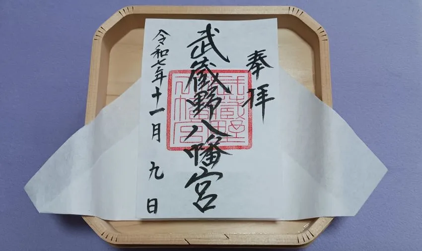 武蔵野八幡宮 御朱印