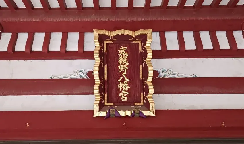 武蔵野八幡宮 扁額