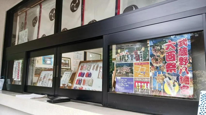 武蔵野八幡宮 社務所 受付