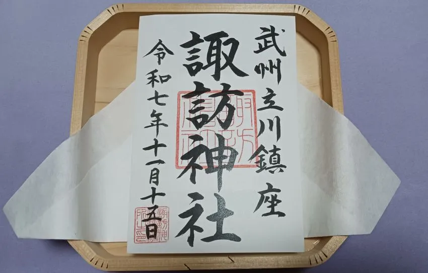 立川 諏訪神社 御朱印