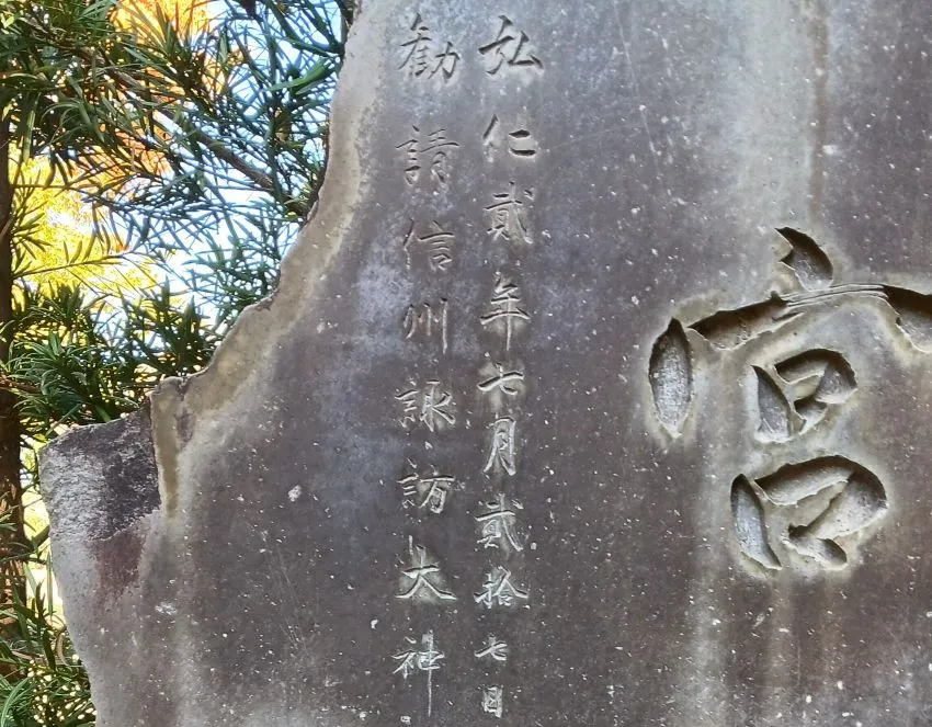 立川 諏訪神社 舊宮趾