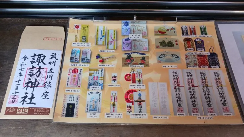 立川 諏訪神社 御守