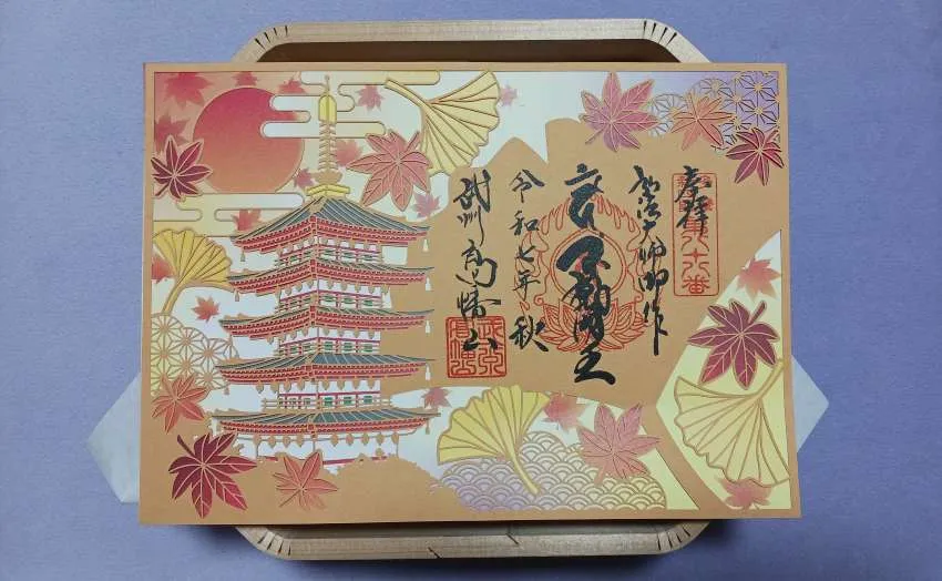 高幡不動尊 期間限定御朱印