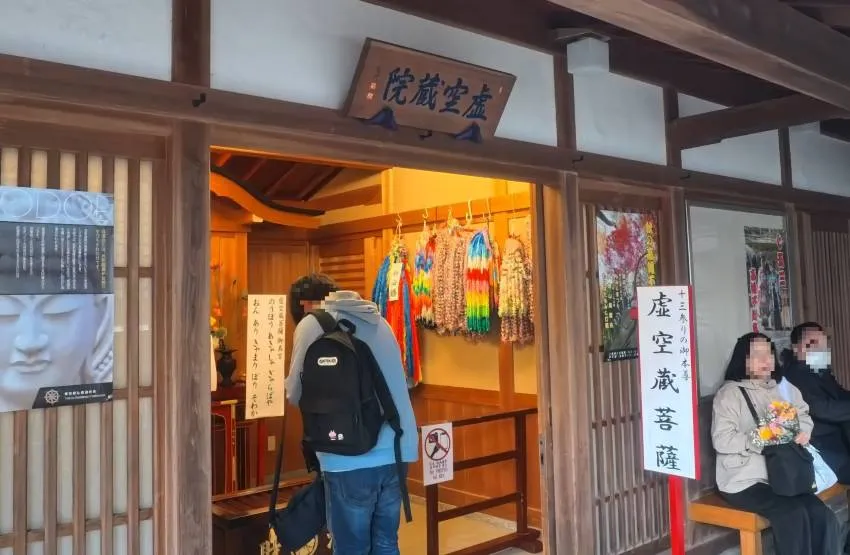 高幡不動尊 虚空蔵院