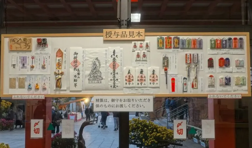 高幡不動尊 お守り