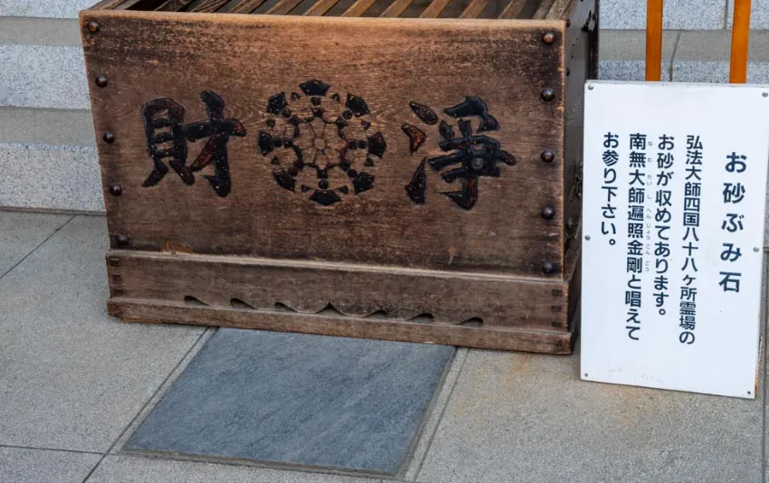 高幡不動尊 お砂ぶみ石