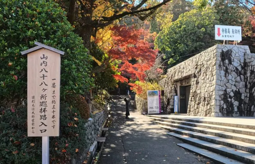 高幡不動尊 山内八十八ケ所巡拝路入口