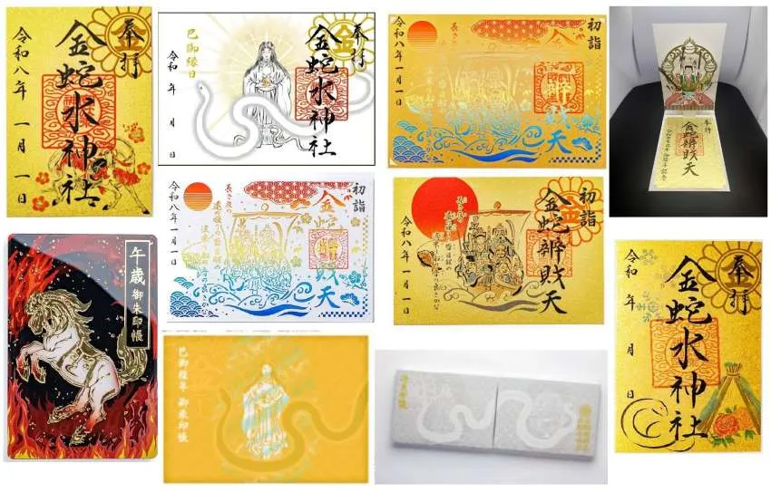 金蛇水神社 御朱印