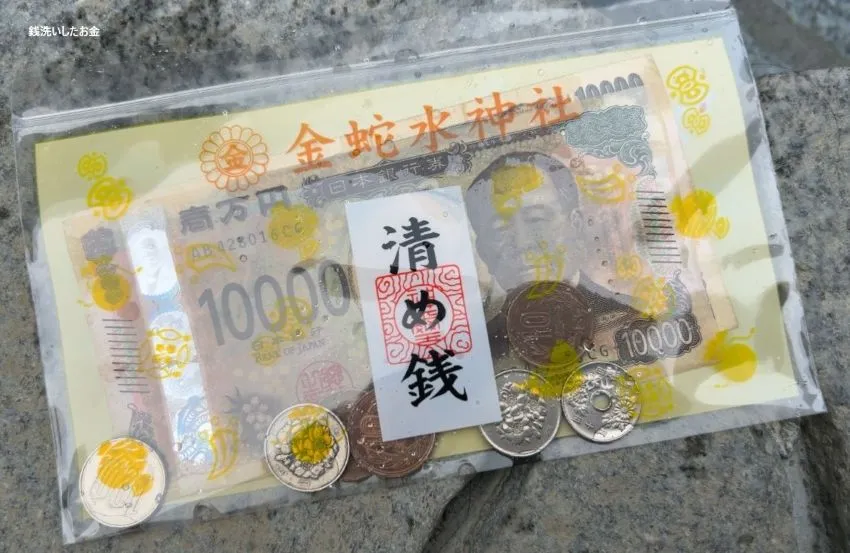 金蛇水神社 銭洗い