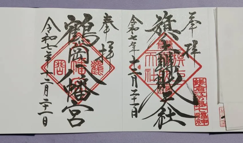 鶴岡八幡宮 御朱印