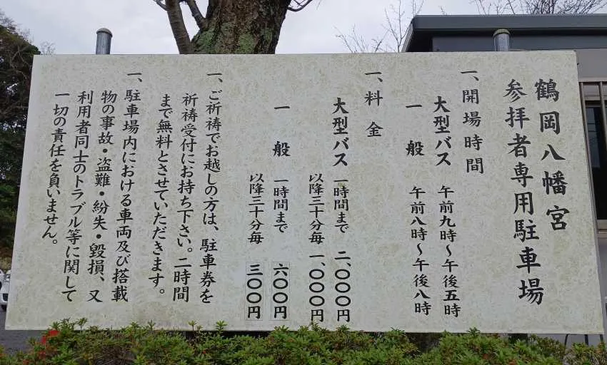 鶴岡八幡宮 駐車場