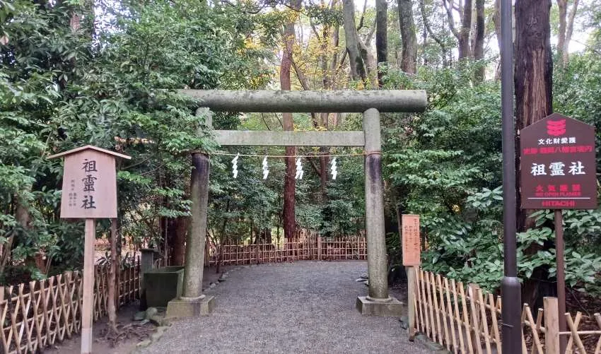 鶴岡八幡宮 祖霊社
