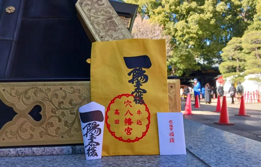 穴八幡宮 一陽来復御守 福財布 福銭