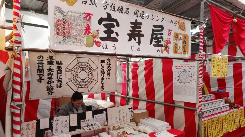 穴八幡宮 宝寿屋