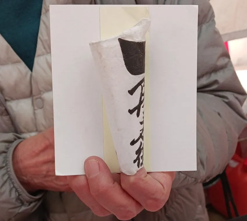 穴八幡宮 一陽来復 貼り方