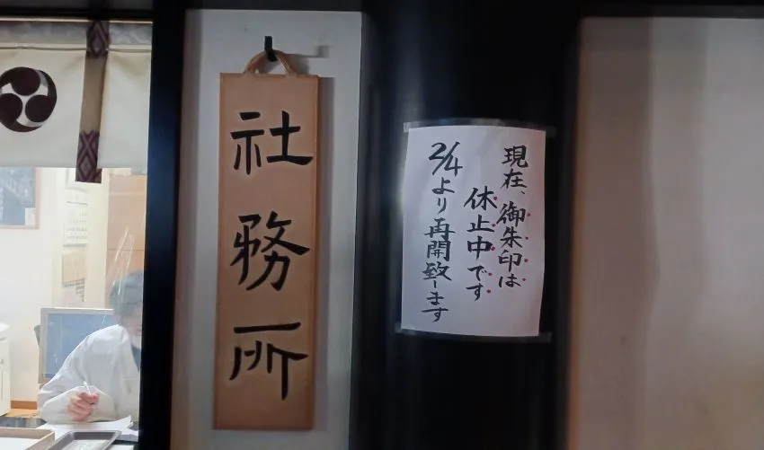 穴八幡宮 御朱印