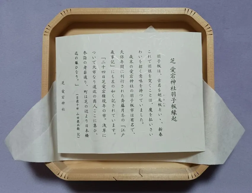 愛宕神社 羽子板