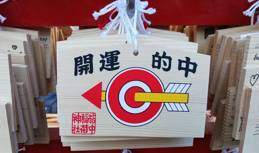 皆中稲荷神社 開運的中絵馬