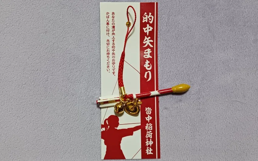 皆中稲荷神社 的中矢まもり