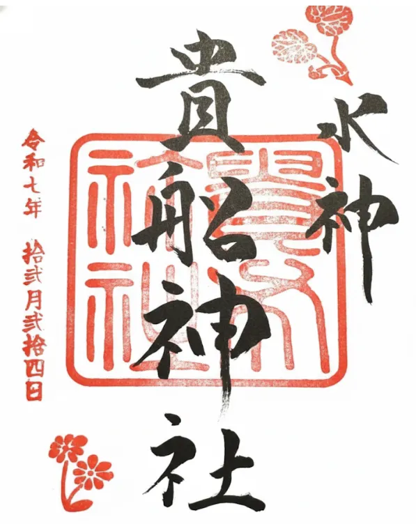 貴船神社 御朱印