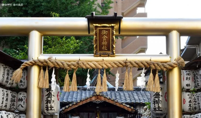 御金神社 金の鳥居と扁額