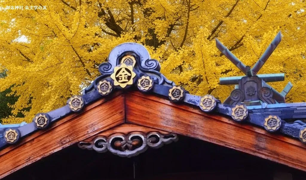 御金神社 金文字 瓦