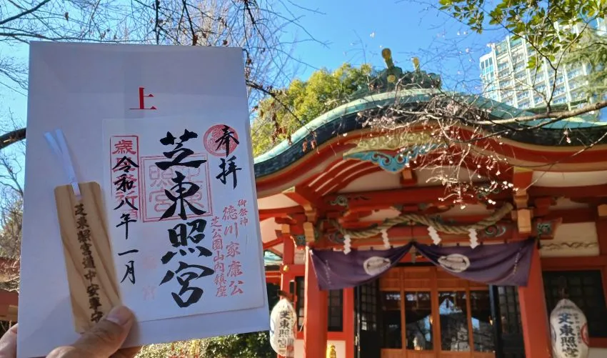 芝東照宮 御朱印 2026