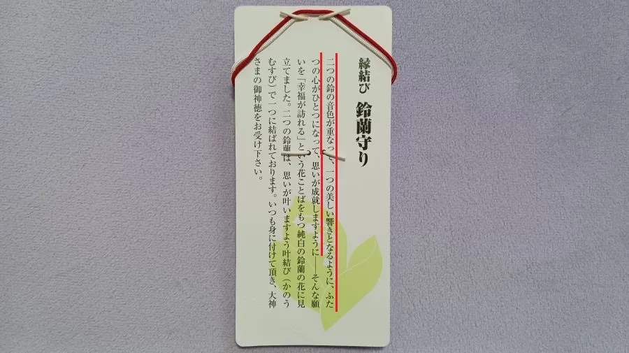 東京大神宮 鈴蘭守り