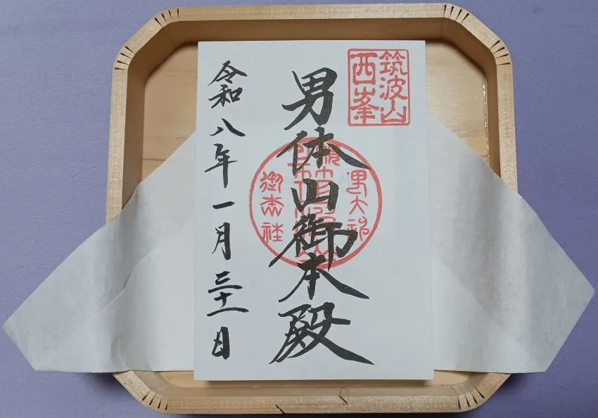 筑波山神社 男体山本殿 御朱印