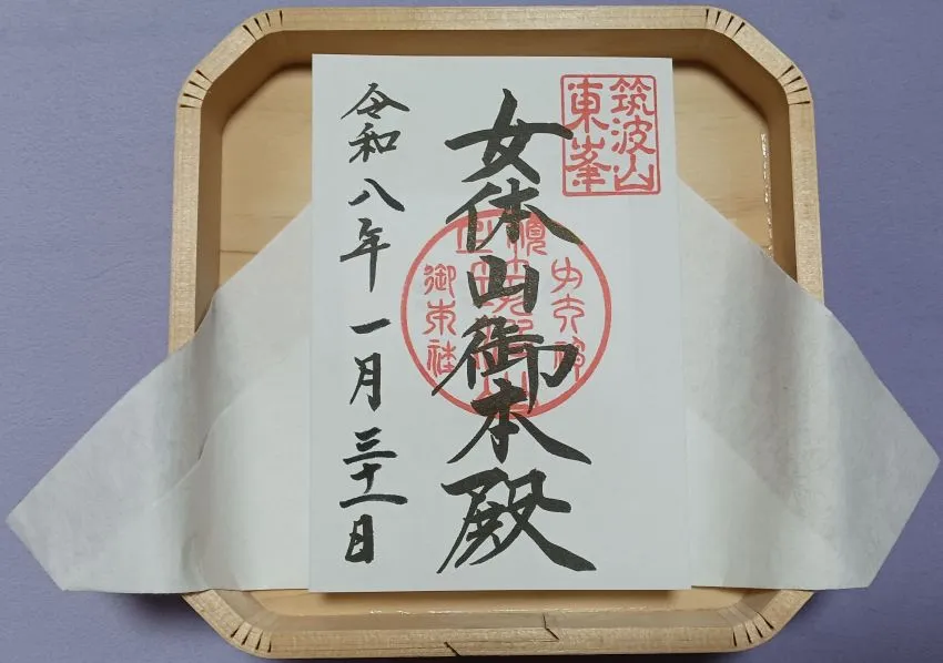 筑波山神社 女体山本殿 御朱印