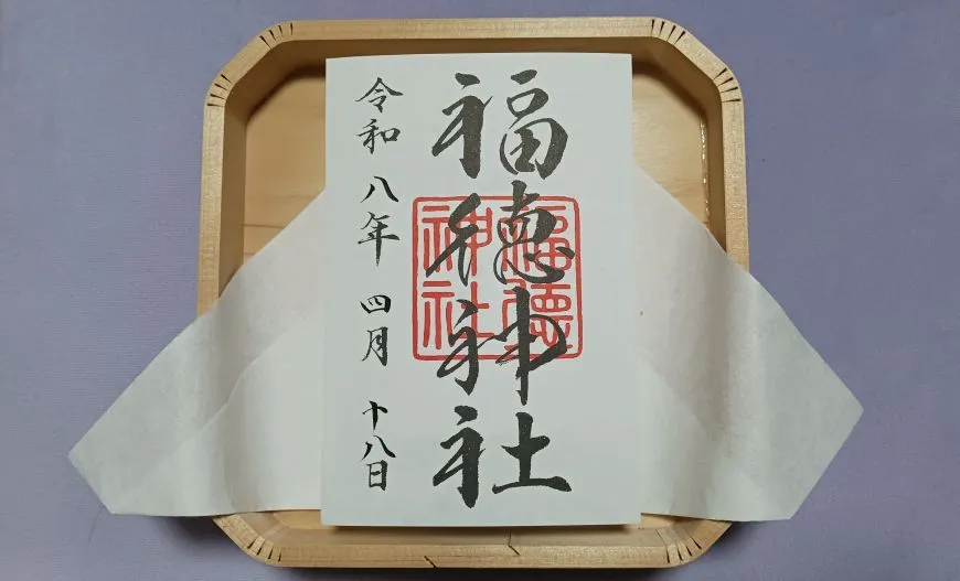 福徳神社 御朱印