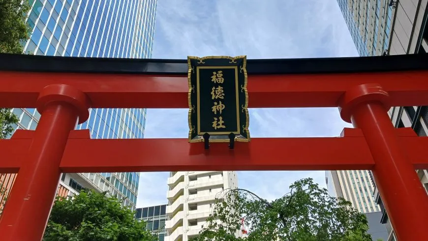 福徳神社 扁額