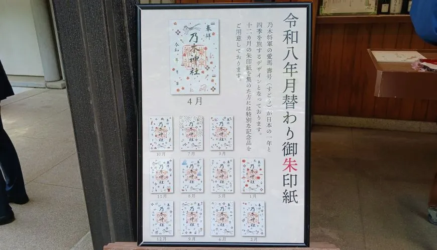 乃木神社 月替わり御朱印 