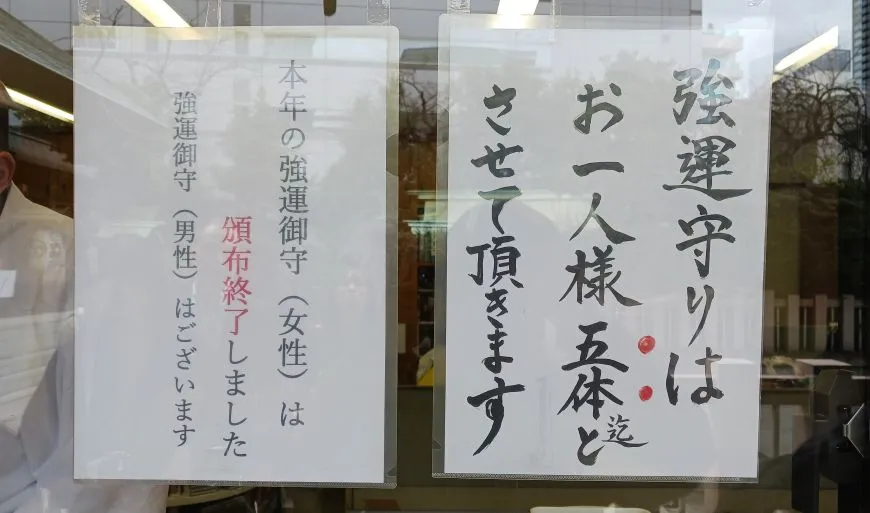 芝大神宮 強運守り