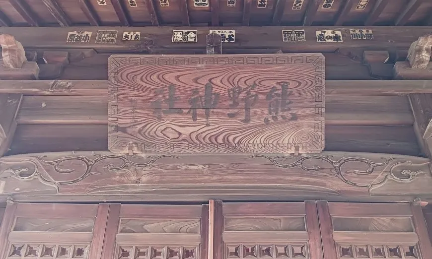 府中熊野神社 拝殿 扁額