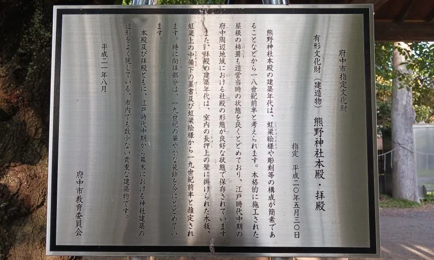 府中熊野神社 社殿
