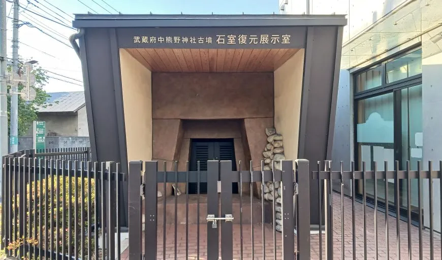 武蔵府中熊野神社古墳展示館 石室復元展示室