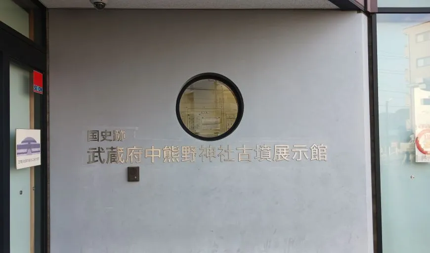 武蔵府中熊野神社古墳展示館