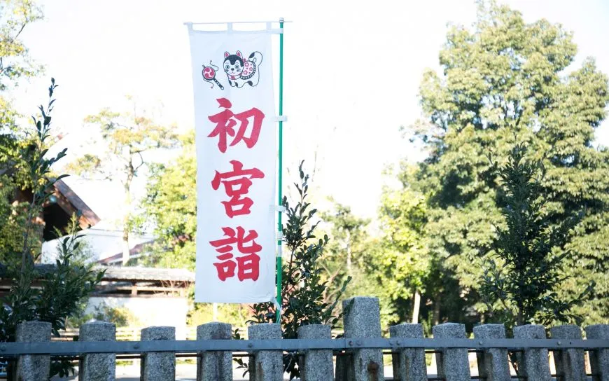 初宮詣 お宮参り