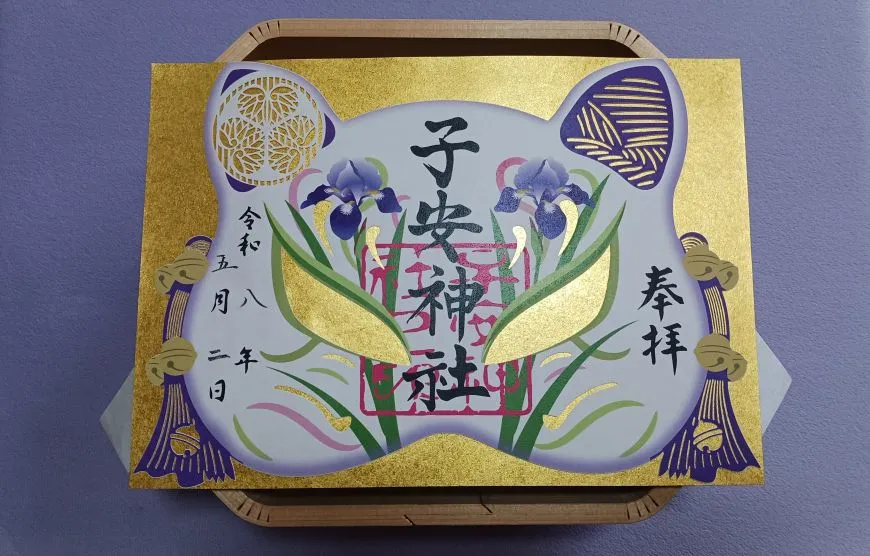 子安神社 きつね祭り御朱印