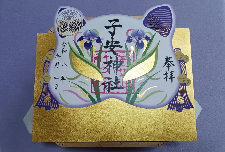 子安神社 きつね祭り御朱印